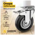 Колесо мебельное поворотное с тормозом Sanberg (для тачки, стеллажей, тележки) 125 мм, большегрузное
