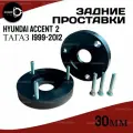 Проставки задних стоек Hyundai ACCENT 2 1999-2012 30мм полиуретан, для увеличения клиренса,2шт. Clearance Plus