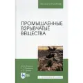 Промышленные взрывчатые вещества. Учебное пособие для вузов