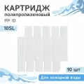 Полипропиленовые картриджи механической очистки Гейзер PP 10 - 10SL, 28211 - 10 шт.