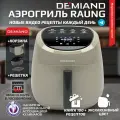 Аэрогриль DEMIAND RAUNG 5 в 1 8 автоматических программ, книга рецептов, кремовый, объем 4,5 литра,1400Вт