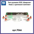 Комплект тяг рулевой трапеции с крепежом (в упаковке 5 шт.) для а/м ВАЗ 2123, CHEVROLET NIVA, SEVI 7066