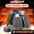 Дорожный подарочный набор автомобилиста для мойки и уборки машины 9 предметов, комплект для самомойки
