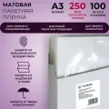 Пленка для ламинирования матовая, ГЕЛЕОС LPA3-250M, A3, 250 мкм, 100 штук