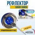 Синяя лампа, рефлектор электрический. Исполнение Модерн. Рефлектор Минина