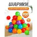 Шарики для сухого бассейна 400 шт пластиковые 5 см, (разноцветные) 2-348-2024