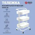 OKIRO / Тележка косметологическая из металла HK WHITE