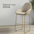 Барный стул со спинкой для кухни, барное кресло премиум Kent Бежевый