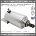 Стартер Мотор Для BSE Z4 Kayo T2 250 Zongshen ZS166FMM CB250D-G 82200-ME05-030051