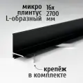 Щелевой микроплинтус для пола L-образный Профиль-ОПТ ПО-190, 16х2700 мм, черный матовый, 1 шт. + комплект пружин 5 шт.