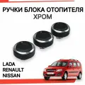 Ручки блока отопителя Лада Ларгус, X-Ray, Renault Logan, Duster, Sandero Хром, крутилки печки, ручки регулировки