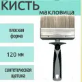 Кисть-макловица из синтетической щетины 120 мм, 1 шт, обеспечивает равномерное распределение, для нанесения грунтов разного состава