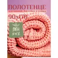 Пляжное полотенце Linprotex льняное вафельное Зефир большое 90х170, коралловое