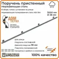 Поручень пристенный Дом перил из нержавеющей стали диаметр 38 мм 3000 мм (Кронштейн кольцо) для установки на улице