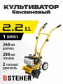 Бензиновый культиватор STEHER, 2.2 л. с.