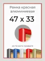 Рамка Красная алюминиевая фоторамка 47х33 см для пазла, фото, вышивки, алмазной мозаики, постера