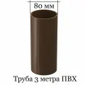 Docke STANDARD Труба водосточная 80 мм * 3м (Светло-коричневый)