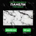 Белый мрамор, 60х30 см плитка глянцевая, самоклеющиеся панели для стен, декор для дома на кухню, в ванную (арт. 112) 20 шт.