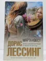 Марта Квест Лессинг Дорис 2008