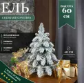 Ель искусственная Снежная королева 0,6 м