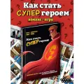 Настольная игра Hobby World Комикс-игра Как стать супергероем