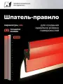 Шпатель правило для шпаклевки, штукатурки, из нержавеющей стали, 1000 мм, GSB
