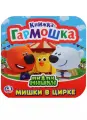 Ми-ми-мишки. Мишки в цирке. Книжка-гармошка