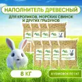 Наполнитель древесный Премиум для кроликов, грызунов, крыс, хомяков , морских свинок, кошек, собак. Наполнитель для туалета / лотка. 8 кг