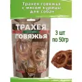 Деревенские лакомства 3шт х 50г трахея говяжья с мясом курицы для собак