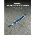 Клинки для сборки ножа Якутский х12мф