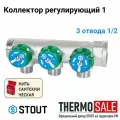 Коллектор регулирующий 1, 3 отвода 1/2 STOUT SMB-6850-011203