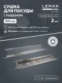 Сушка для посуды двухуровневая с поддоном Lemax prof, нержавеющая сталь, 90x25, хром