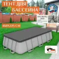 Тент для каркасного бассейна 460х225 см, серый