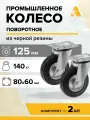 Колесо промышленные усиленные SRC 55 поворотные с площадкой, 125 мм, 140 кг, резина, комплект - 2 шт.