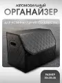 Сумка органайзер в багажник автомобиля. Автомобильный аксессуар для хранения. Модель Бабочка. 50*35*30. Черный