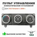 Пульт управления системы вентиляции и отопления УАЗ патриот (с 2016 г.) Без кондиционера (ОАО УАЗ) 3163-00-8109010-60