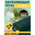 Сетка затеняющая зеленая, затенение 35%, размер 4х50м