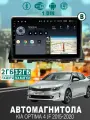 Магнитола для Kia Optima 4 JF 2015-2020 2/32 ГБ Bluetooth, FM/AM, GPS