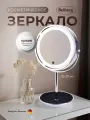 Зеркало косметическое Belberg BZ-05, с подсветкой, двустороннее, серебристое