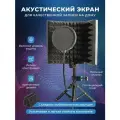 Акустический экран для микрофона, 3-х секционный, стойка в комплекте