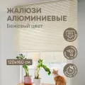 Жалюзи Эскар, горизонтальные, алюминиевые, 120x160 см, бежевые