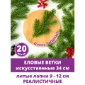 Еловые ветки для декора, искусственные, новогодний декор, 34 см, лапки 9-12 см, 20 веток.