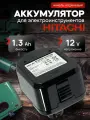 Аккумулятор для шуруповерта Hitachi 12V 1.3AH Ni-Cd