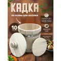 Кадка для засолки с гнетом из осины 8 -10 л
