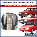 Поперечина пола средняя (черепаха) ВАЗ 2108-2115