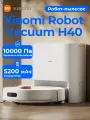 Робот-пылесос Xiaomi H40 белый, уборка - влажная, сухая, Wi-Fi, ограничитель зоны, пылесборник - 0.7 л
