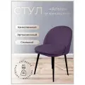 Стул для кухни, дома, офиса Альта, ноги черный металл, фиолетовый