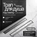 Трап душевой BAD4512002 для ванной / Трап для душа скрытого монтажа под плитку 70х1200 мм