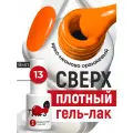 BSG Сверхплотный гель-лак Thixo №13 (8 мл)