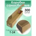 Картонные коробки самосборные для упаковки